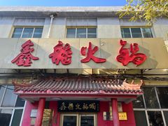 -鑫龙火锅(北园店)