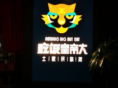 -吃饭皇帝大土家民族菜(正大广场店)