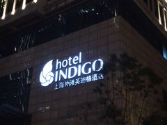 -上海外滩英迪格酒店