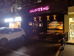 -HUNTING BAR亨霆鸡尾酒馆(越秀淘金店)