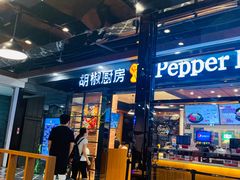 -胡椒厨房(学府凯德店)