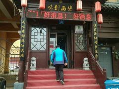 门面-西安味道(幸福路店)