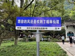 -瑶琳仙境