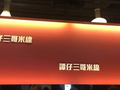 -谭仔三哥米线(屯门时代广场北翼店)