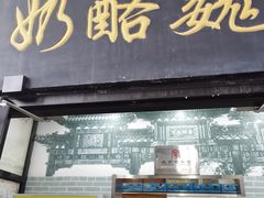 门面-奶酪魏(牛街总店)