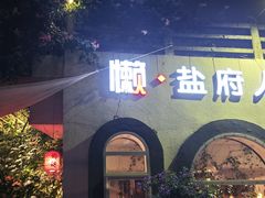 -懒人盐府人家·自贡大麻鱼(安贞店)