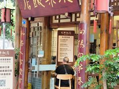 门面-永乐饭店