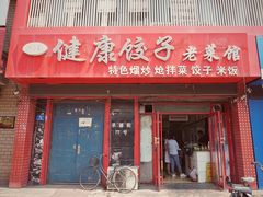 -老健康贾姨原味馆