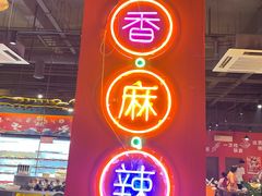 -铁箭门串串香主题火锅(汇锦城店)
