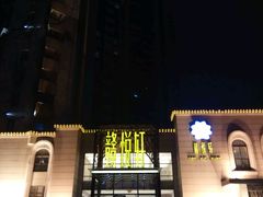-赣悦轩·四季小馆