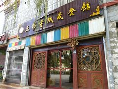 门面-五彩雪域藏餐馆