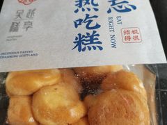 -吴越糕享(常熟万达店)
