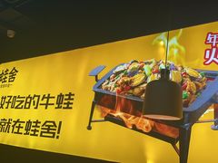 -蛙舍·炭烧牛蛙(东百中心店)