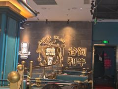 -樱煦和牛寿喜烧(如皋吾悦广场店)