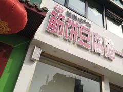 -筋饼豆腐脑一绝