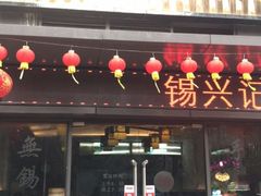 门面-锡兴记(紫荆花路店)