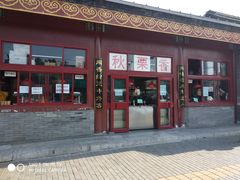 门面-秋栗香(地安门店)