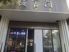 -海富门·带鱼·淮扬菜·粤菜(甘家口店)