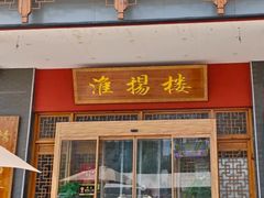 -淮扬楼(文港路店)