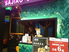 门面-撒椒·四川江湖菜(大族广场店)