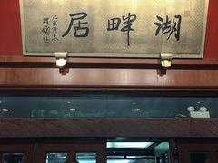 -湖畔居茶楼(湖滨店)