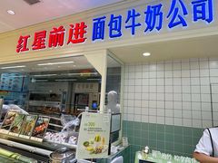 -红星前进面包牛奶公司(畅春园店)