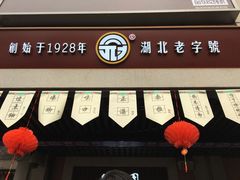 门面-武汉冠生園(吉庆街店)