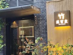 -苏帮袁·竹(北京坊店)