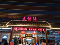 门面-叶氏大快活酒楼·佛山老字号
