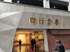 -上海四行仓库抗战纪念馆