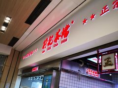 -孖记茶档·热腾茶餐(荔湾领展广场店)