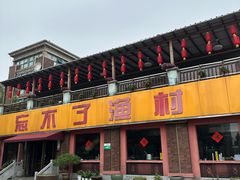 -忘不了渔村(将军大道店)