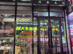 -萍香大厨·锅包肉(大东门店)