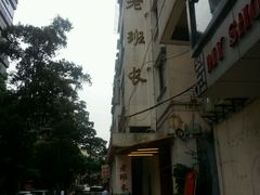 -老班长手工灌汤包老店(东山店)
