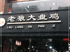 -齐齐哈尔特色烤肉