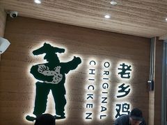 -老乡鸡(融科天地店)