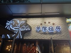 -羊倌毡房·西北大排档(虹桥店)