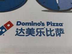 -达美乐比萨(东建路店)