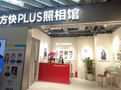 -方快PLUS照相馆(大上海时代广场店)