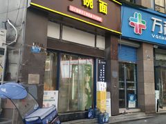 -忆碗面(华新街店)