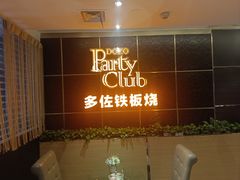 -多佐铁板烧(富力广场店)