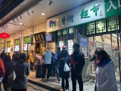-清真·白记年糕(牛街北口店)