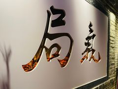 -局气 烤鸭·北京菜(武清店)
