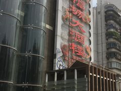 -潮福城大酒楼·潮粤菜·港式点心(阳光城店)