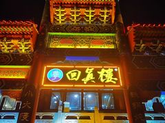 -回真楼(东门店)