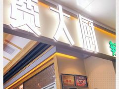 门面-费大厨辣椒炒肉(万家丽一店)