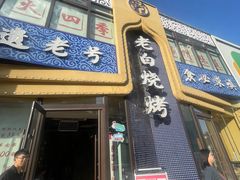-老白清真烧烤(锦州旗舰店)