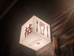 -HUBBA祜精酿(五羊邨店)
