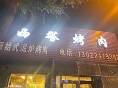 门面-韩风烤牛肉冷面店
