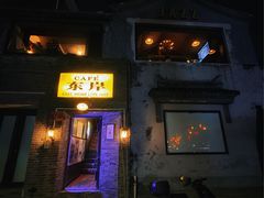 门面-东岸Cafe 爵士俱乐部